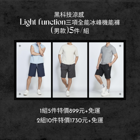 黑科技涼感  Light function三項全能冰峰機能褲(男款)5件/組【免運】