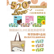 【520優惠】 韓國進口超可愛Line Friends蒸氣熱敷眼罩4盒/組+正版史努比編織收納袋免運