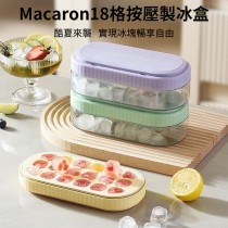 【隨機出貨不挑色】Macaron18格按壓製冰2盒組【免運】